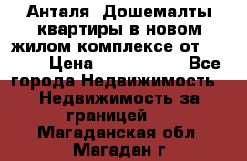 Анталя, Дошемалты квартиры в новом жилом комплексе от 39000$ › Цена ­ 2 482 000 - Все города Недвижимость » Недвижимость за границей   . Магаданская обл.,Магадан г.